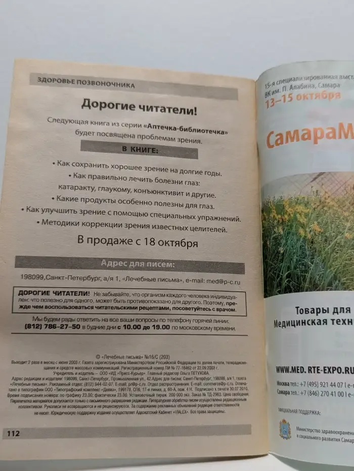 Лечебные письма. Аптечка библиотечка. Выпуск № 16/2010. Здоровье позвоночника