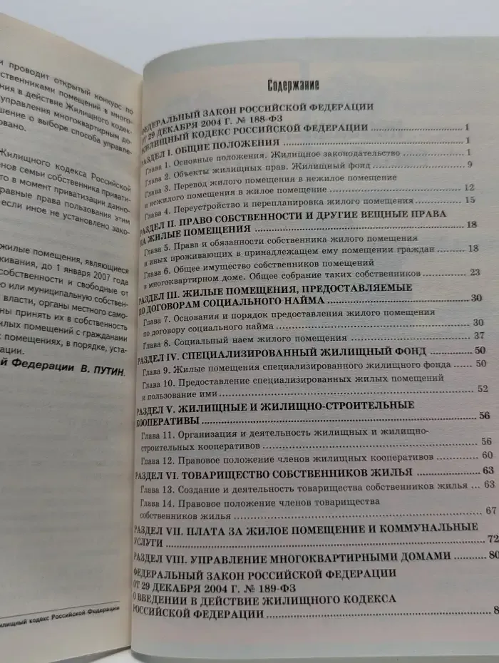 Жилищный кодекс Российской Федерации
