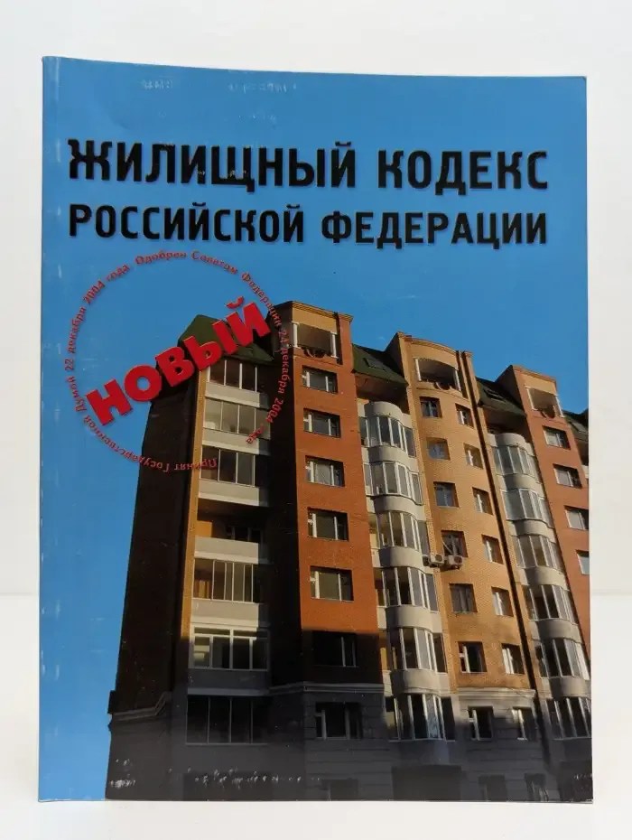 Жилищный кодекс Российской Федерации
