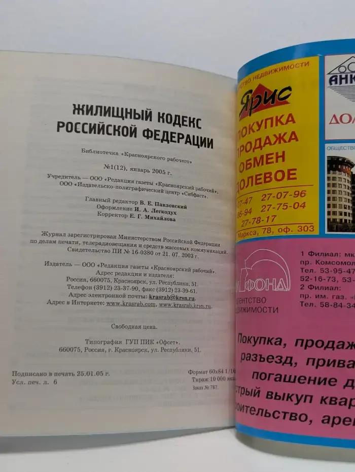 Жилищный кодекс Российской Федерации