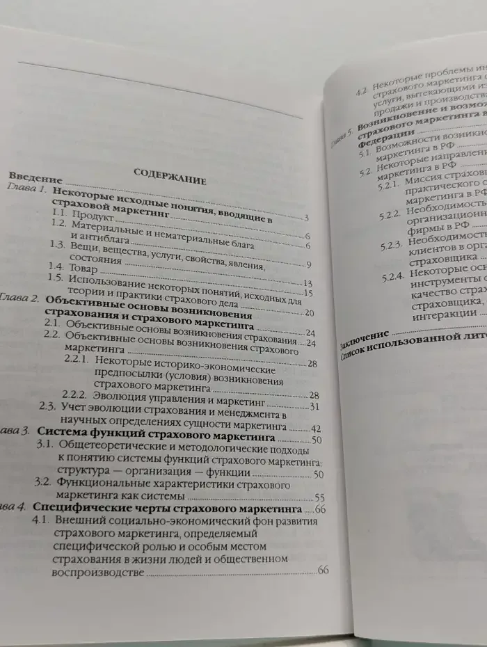 Страховой маркетинг. (Актуальные вопросы методологии, теории и практики)