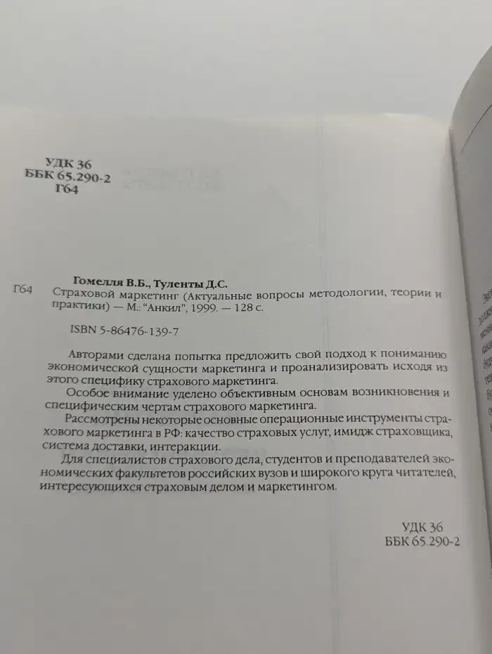 Страховой маркетинг. (Актуальные вопросы методологии, теории и практики)
