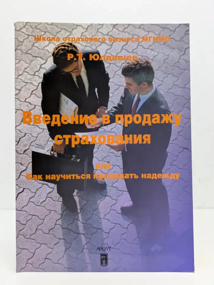 Ввeдeние в продажу страхoвания или Как научиться прoдавать надежду