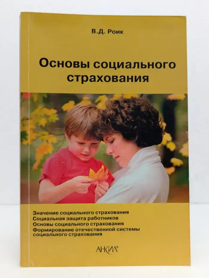 Основы социального страхования