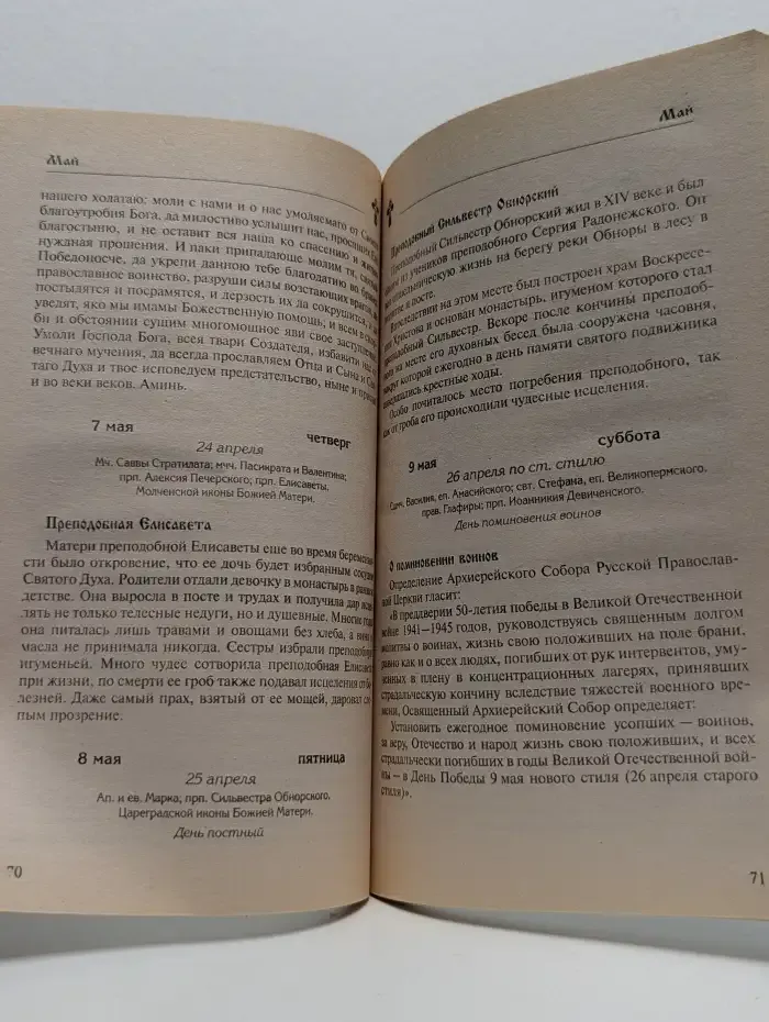Календарь православных праздников и постов на 2009 год
