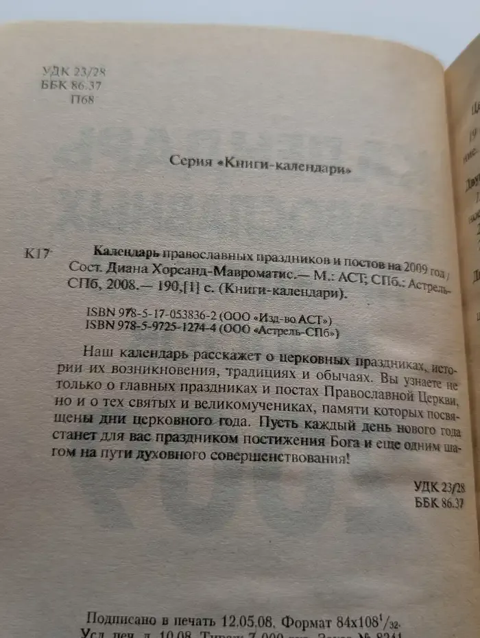 Календарь православных праздников и постов на 2009 год