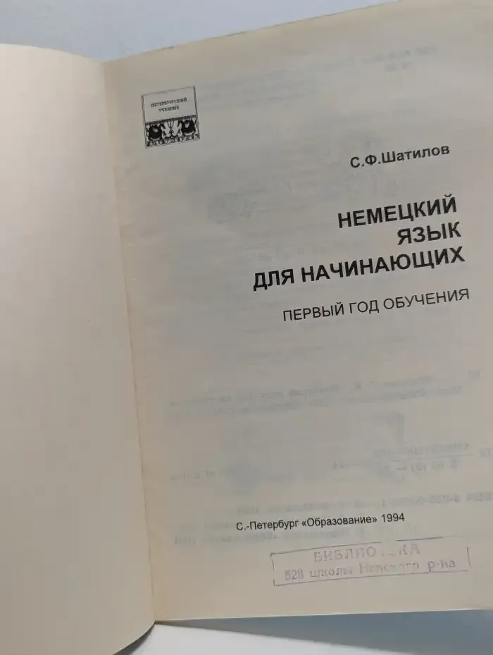 Немецкий язык для начинающих. Первый год обучения