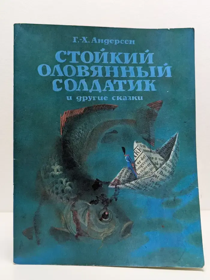 Г. Х. Андерсен. Стойкий оловянный солдатик и другие сказки