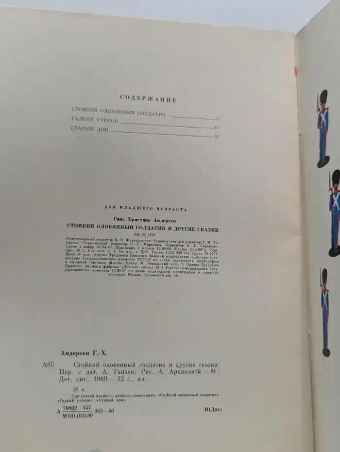 Г. Х. Андерсен. Стойкий оловянный солдатик и другие сказки