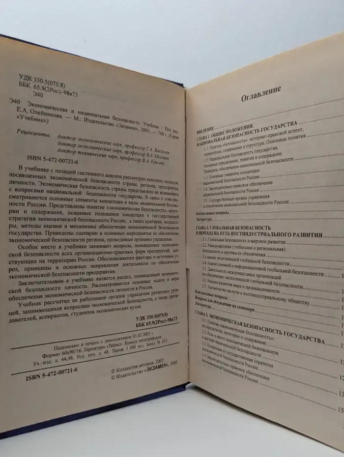 Экономическая и национальная безопасность