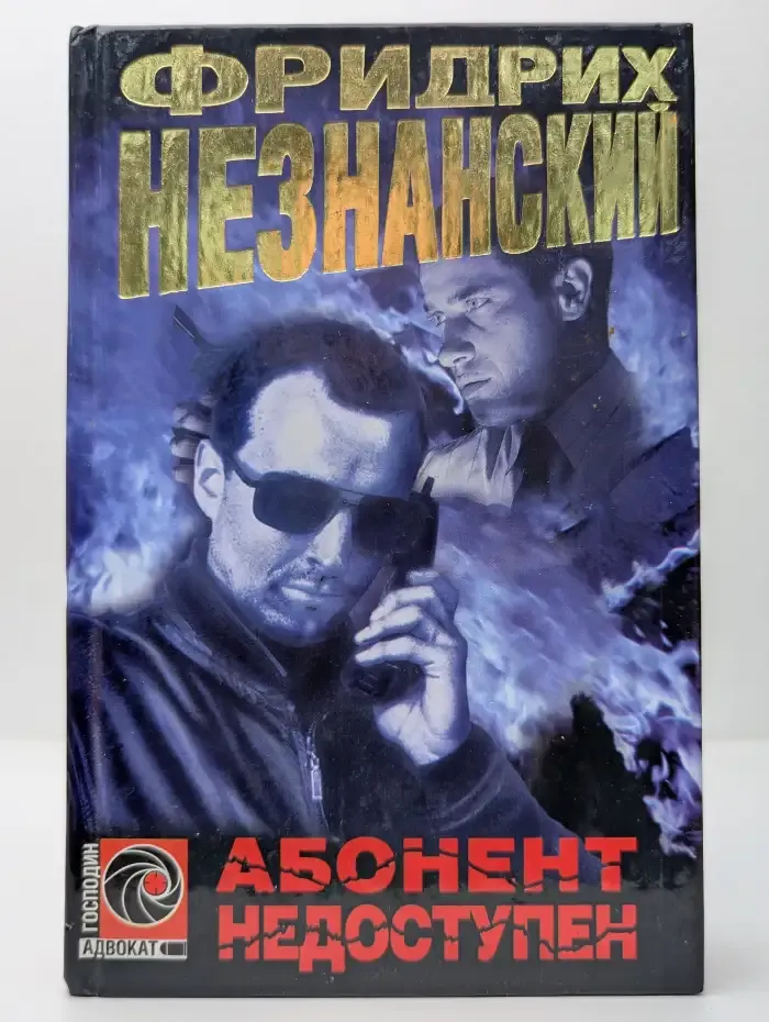 Абонент недоступен