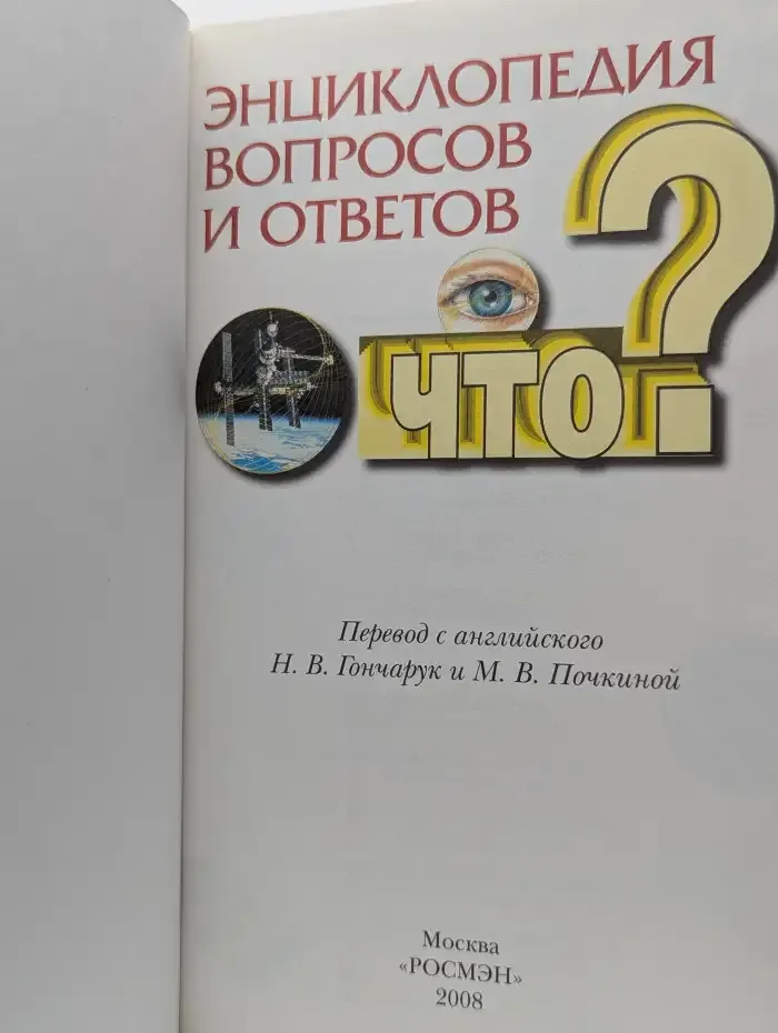 Энциклопедия вопросов и ответов. Что?