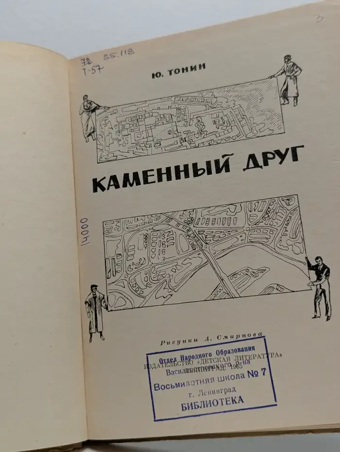 Каменный друг