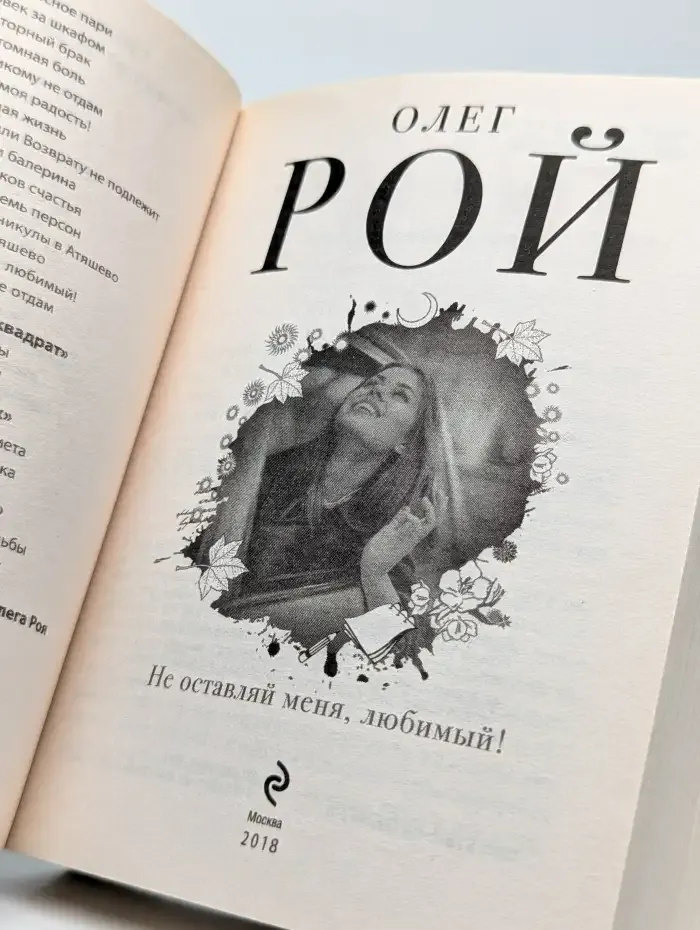 Не оставляй меня, любимый!
