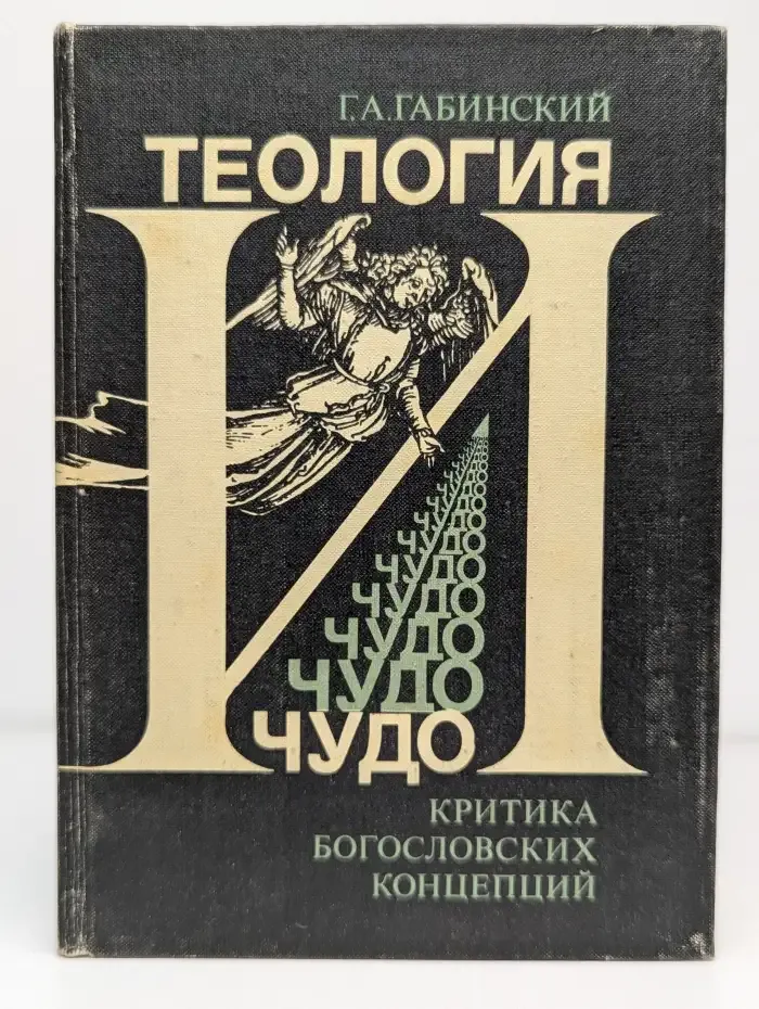 Теология и чудо. Критика богословских концепций