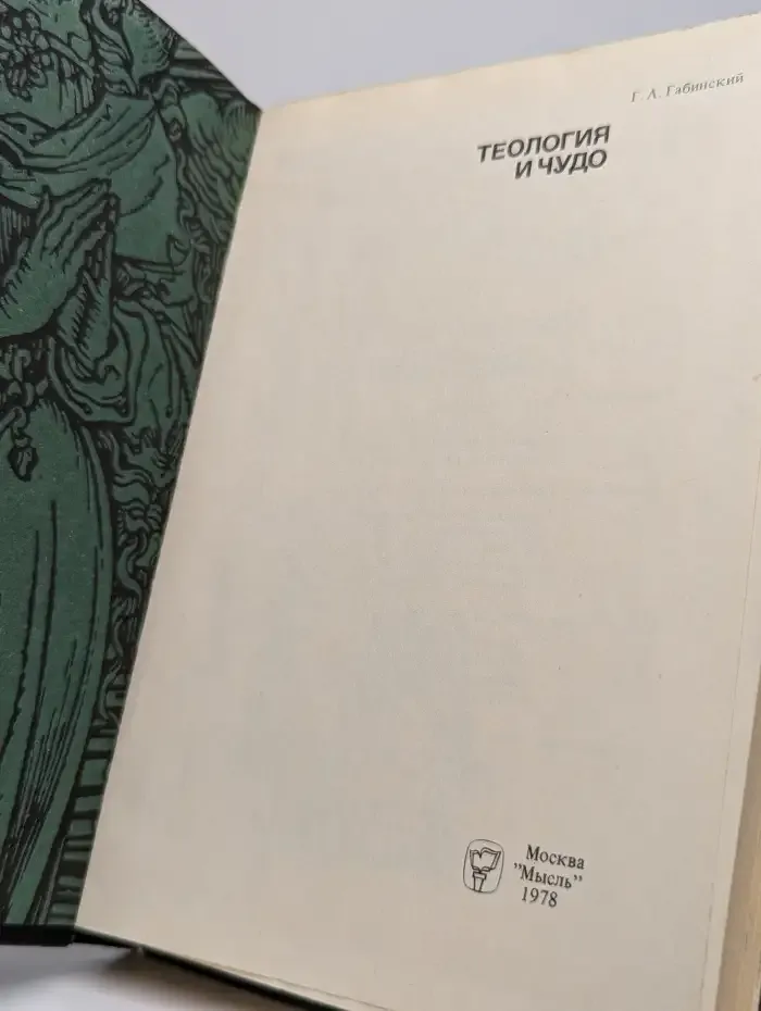 Теология и чудо. Критика богословских концепций