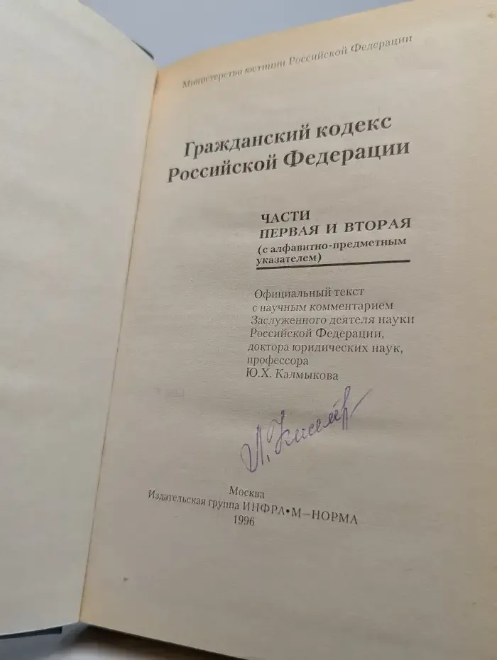 Гражданский кодекс Российской Федерации. Части 1 и 2