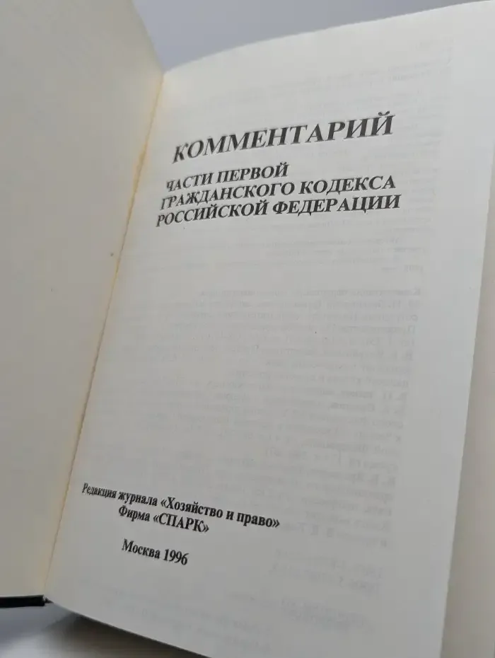 Комментарий части первой Гражданского кодекса Российской Федерации