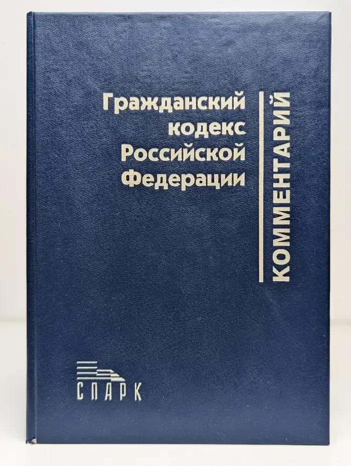 Комментарий части первой Гражданского кодекса Российской Федерации