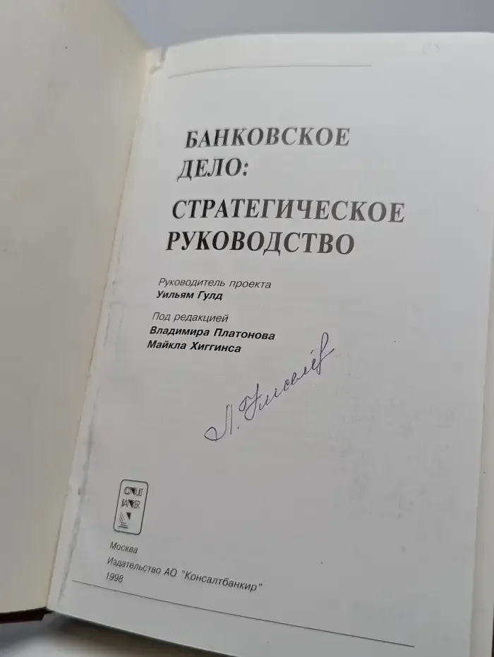 Банковское дело. Стратегическое руководство