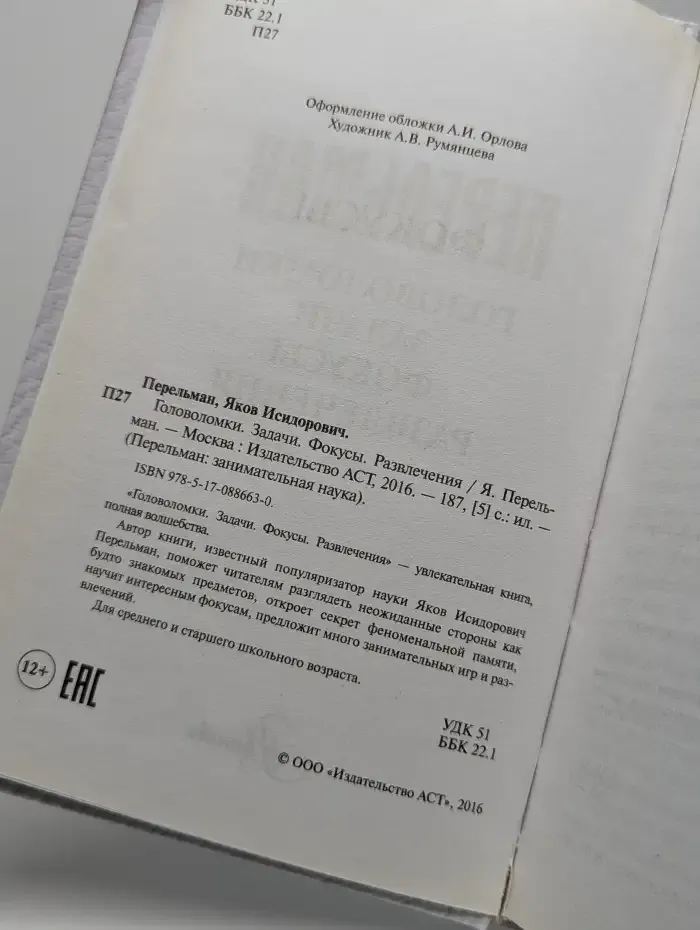 Головоломки. Задачи. Фокусы. Развлечения