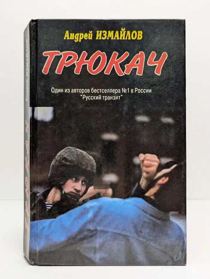 Трюкач