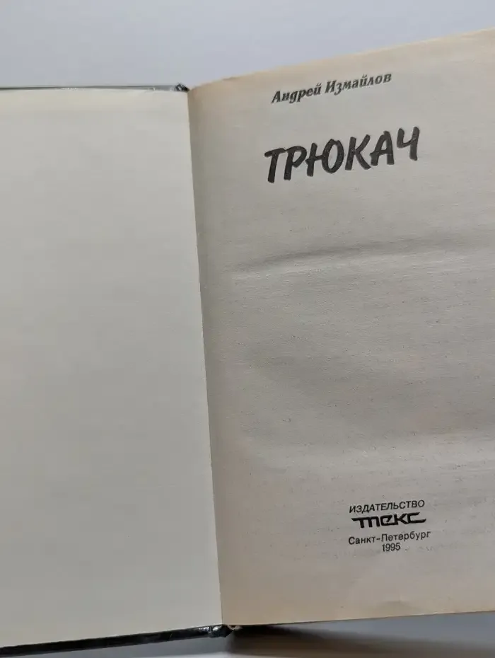 Трюкач