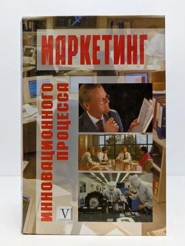 Маркетинг инновационного процесса