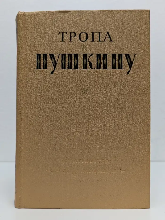Тропа к Пушкину