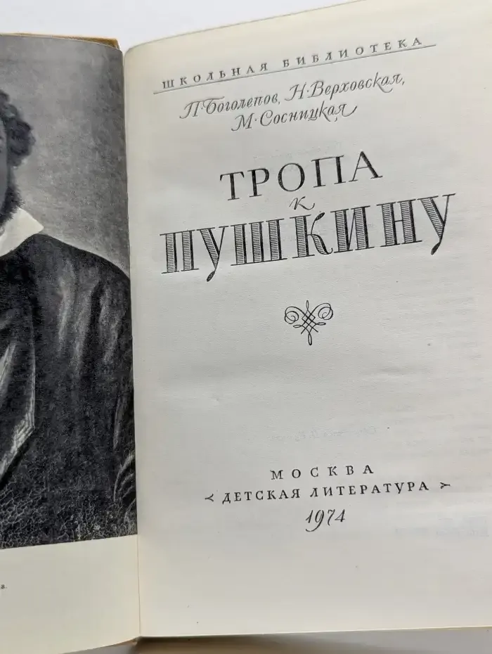 Тропа к Пушкину