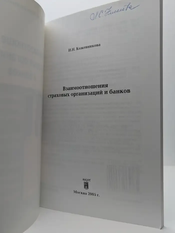 Взаимоотношения страховых организаций и банков