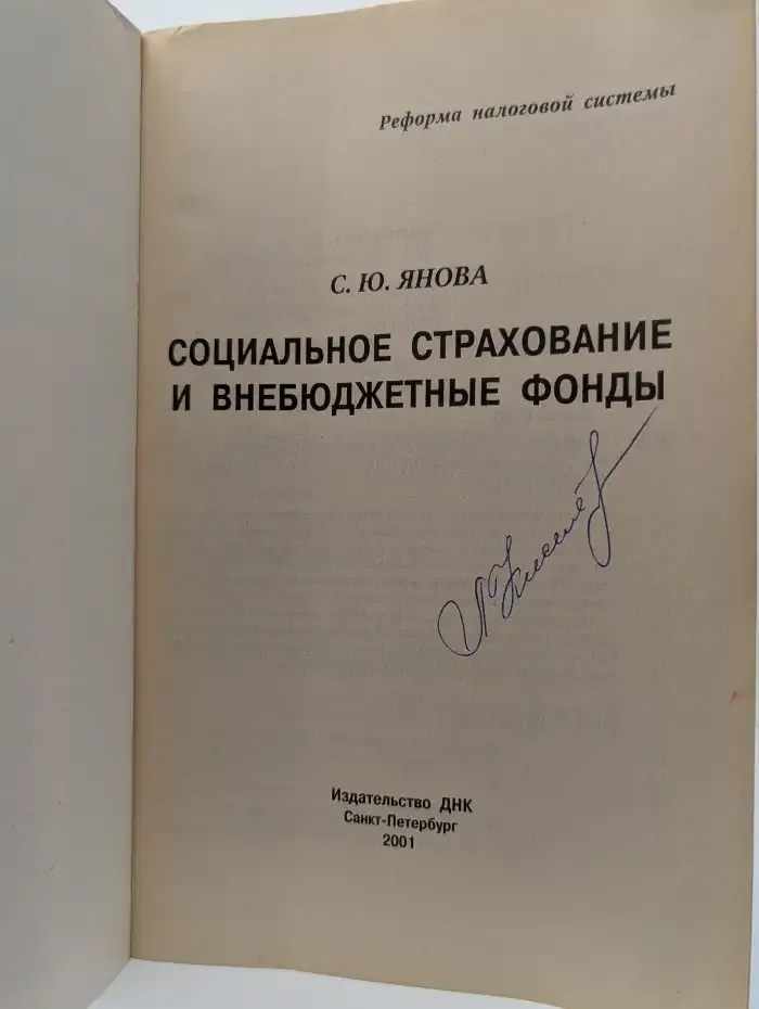 Социальное страхование и внебюджетные фонды
