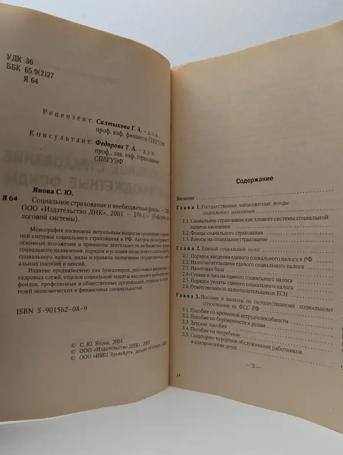 Социальное страхование и внебюджетные фонды