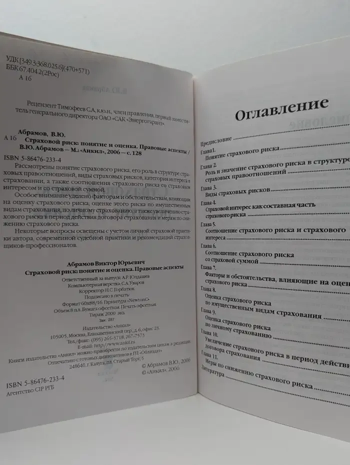 Страховой риск. Понятие и оценка. Правовые аспекты