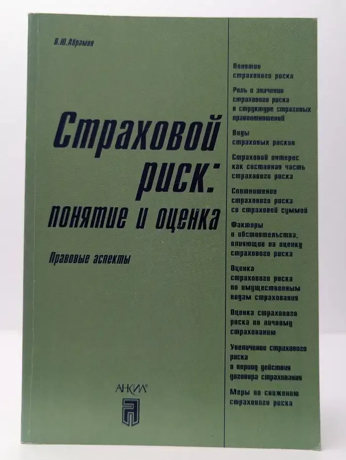 Страховой риск. Понятие и оценка. Правовые аспекты