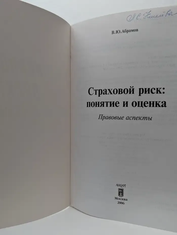 Страховой риск. Понятие и оценка. Правовые аспекты
