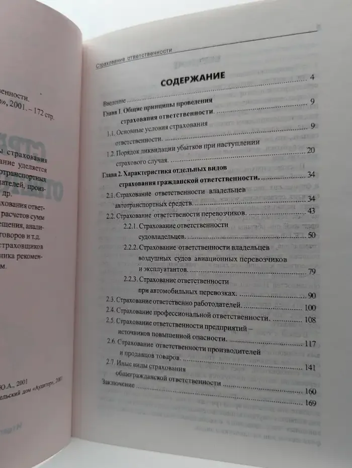 Страхование ответственности