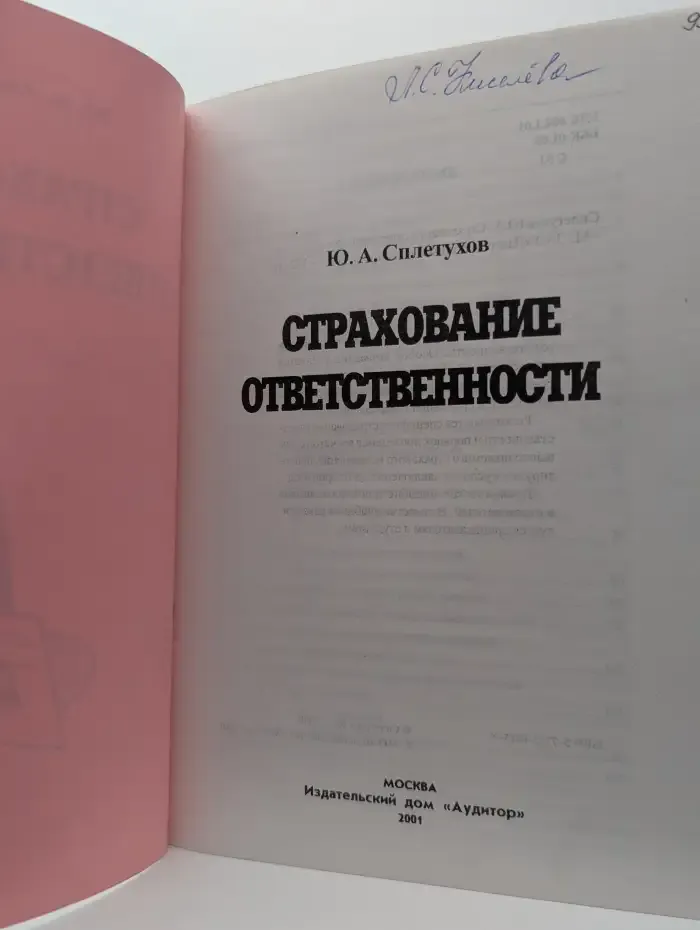 Страхование ответственности