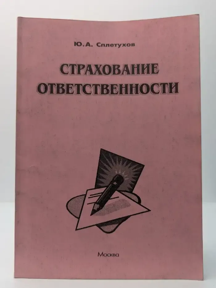 Страхование ответственности