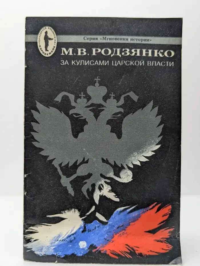 За кулисами царской власти