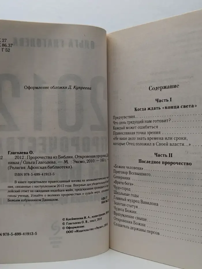 2012. Пророчества из Библии. Откровения пророка Даниила