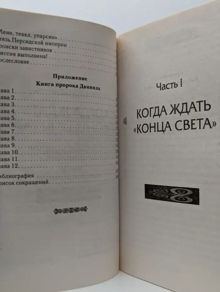 2012. Пророчества из Библии. Откровения пророка Даниила