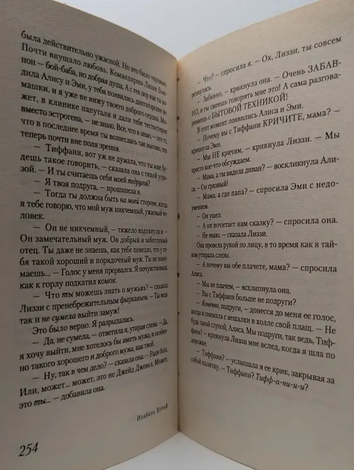 Тревоги Тиффани Тротт