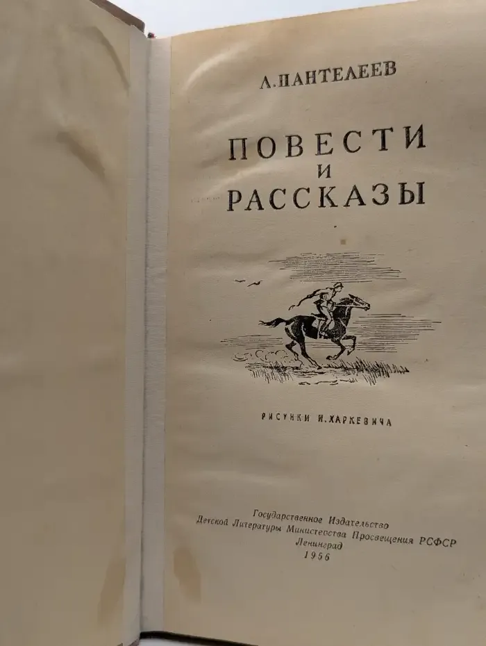 Л. Пантелеев. Повести и рассказы