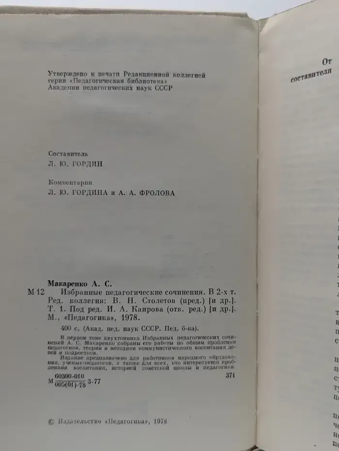 А. С. Макаренко. Избранные педагогические сочинения. В 2 томах. Том 1