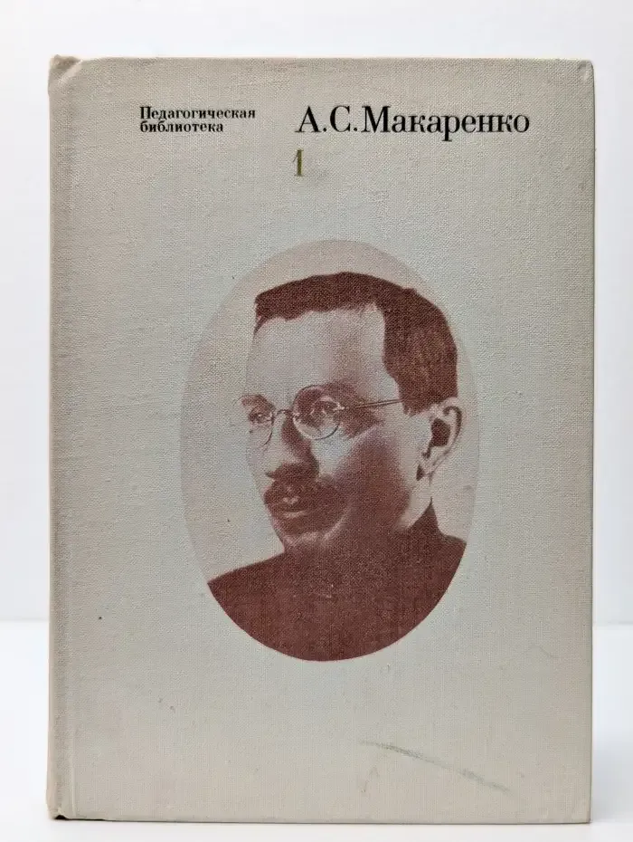 А. С. Макаренко. Избранные педагогические сочинения. В 2 томах. Том 1