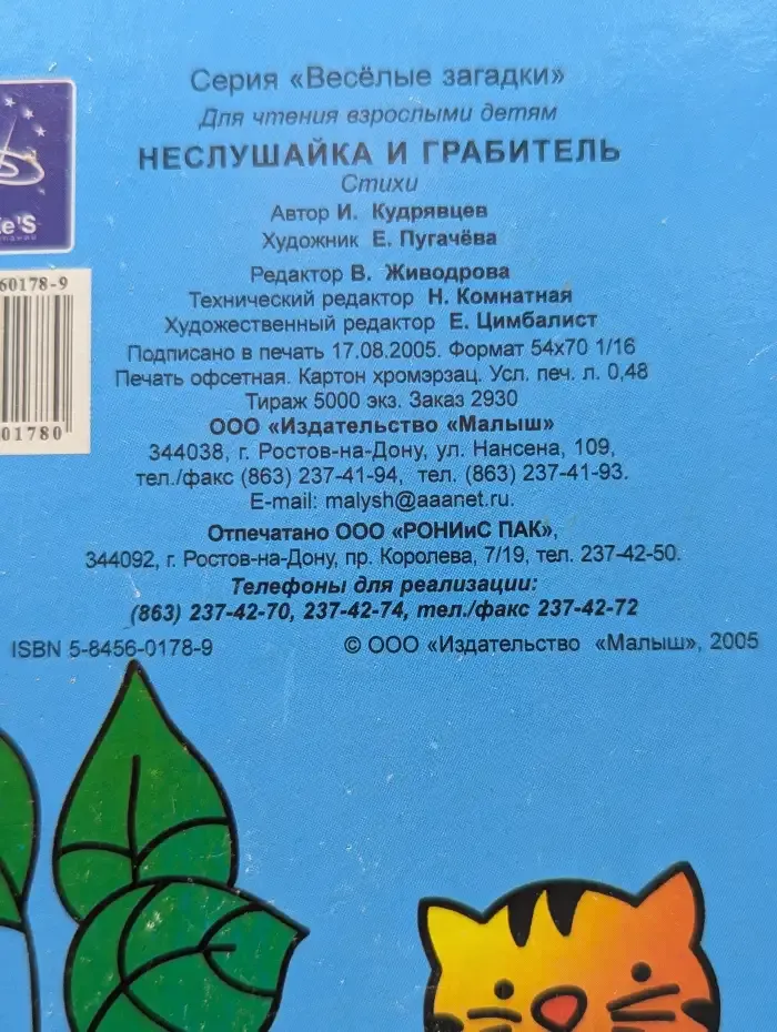 Неслушайка и грабитель