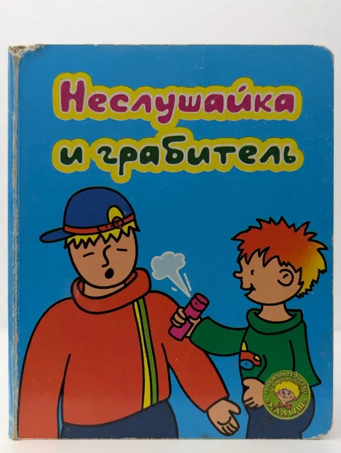 Неслушайка и грабитель