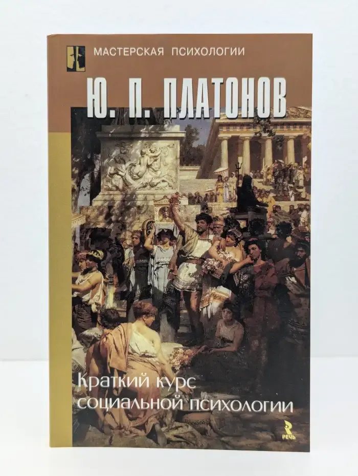 Краткий курс социальной психологии