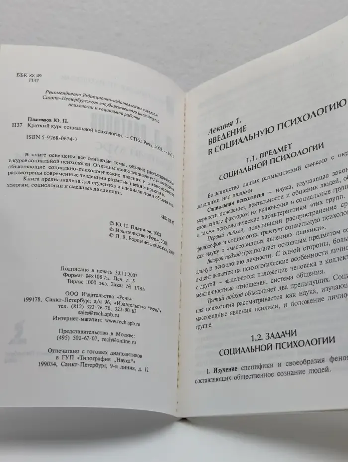 Краткий курс социальной психологии